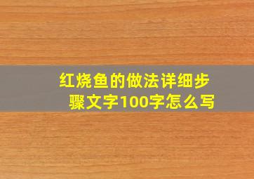 红烧鱼的做法详细步骤文字100字怎么写