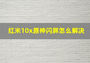 红米10x原神闪屏怎么解决