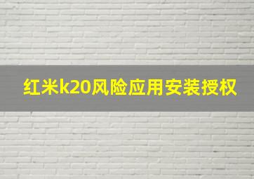 红米k20风险应用安装授权