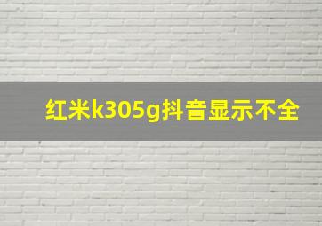 红米k305g抖音显示不全