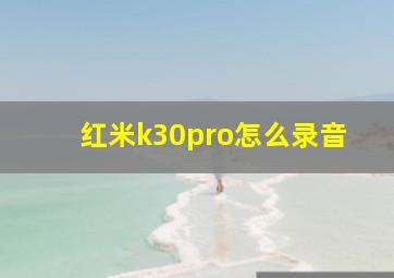 红米k30pro怎么录音