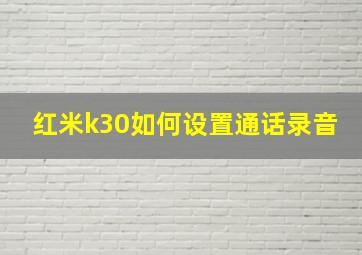 红米k30如何设置通话录音