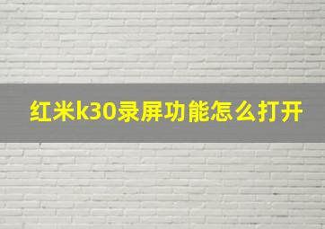 红米k30录屏功能怎么打开