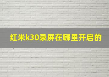 红米k30录屏在哪里开启的