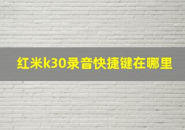 红米k30录音快捷键在哪里