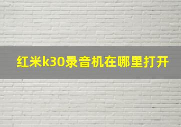 红米k30录音机在哪里打开