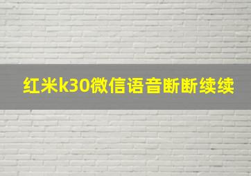 红米k30微信语音断断续续