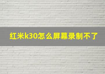 红米k30怎么屏幕录制不了