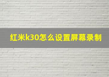 红米k30怎么设置屏幕录制