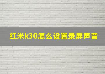 红米k30怎么设置录屏声音