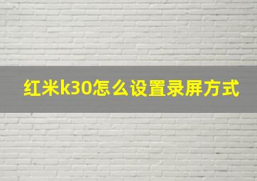 红米k30怎么设置录屏方式