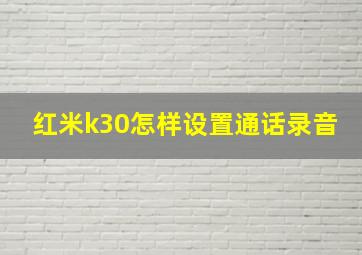 红米k30怎样设置通话录音