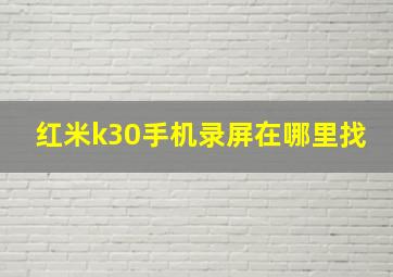 红米k30手机录屏在哪里找