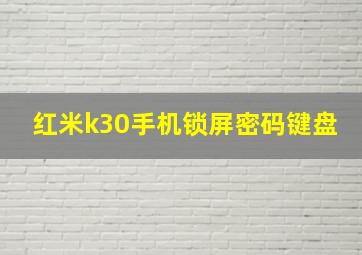 红米k30手机锁屏密码键盘