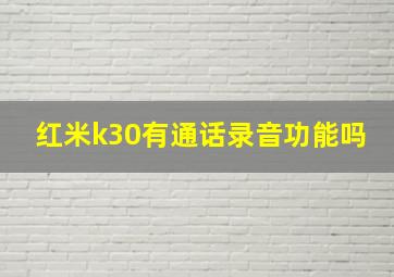 红米k30有通话录音功能吗