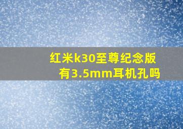 红米k30至尊纪念版有3.5mm耳机孔吗