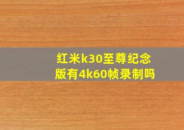 红米k30至尊纪念版有4k60帧录制吗