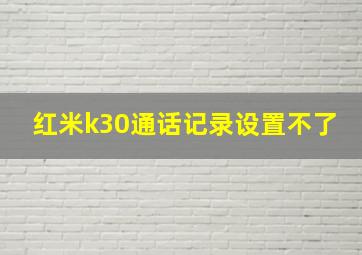 红米k30通话记录设置不了