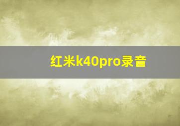 红米k40pro录音