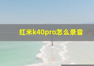 红米k40pro怎么录音