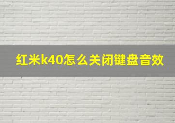 红米k40怎么关闭键盘音效