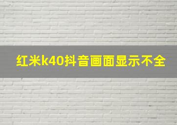 红米k40抖音画面显示不全