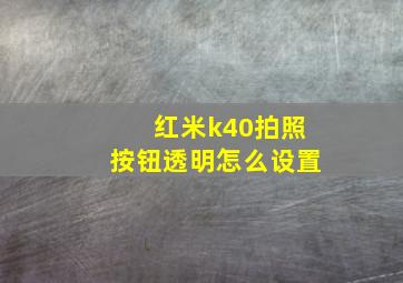 红米k40拍照按钮透明怎么设置