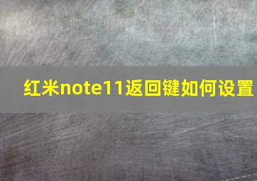 红米note11返回键如何设置