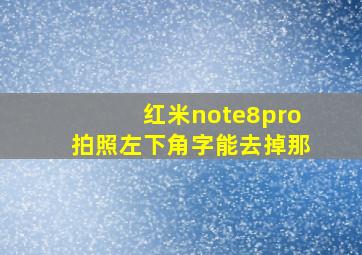 红米note8pro拍照左下角字能去掉那