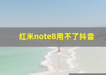 红米note8用不了抖音