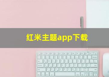 红米主题app下载