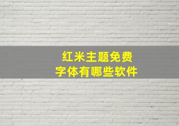 红米主题免费字体有哪些软件