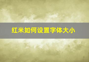 红米如何设置字体大小