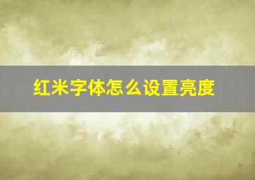 红米字体怎么设置亮度