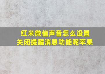 红米微信声音怎么设置关闭提醒消息功能呢苹果