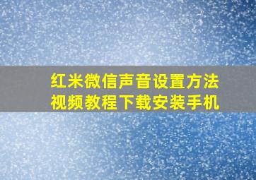 红米微信声音设置方法视频教程下载安装手机