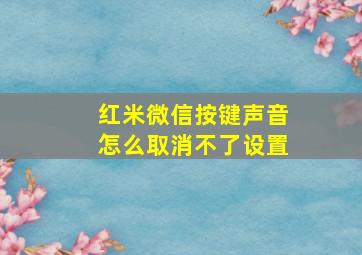 红米微信按键声音怎么取消不了设置