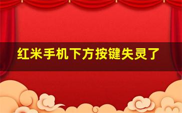 红米手机下方按键失灵了