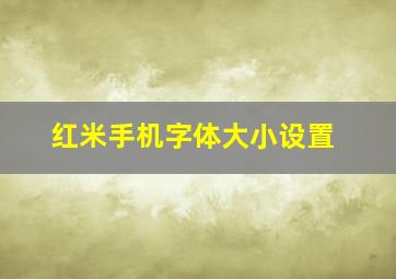 红米手机字体大小设置