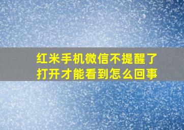 红米手机微信不提醒了打开才能看到怎么回事