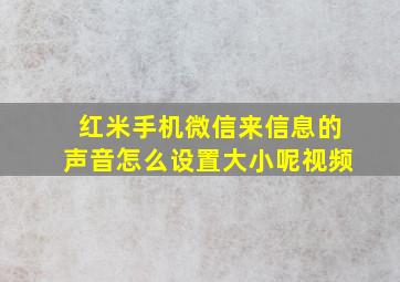 红米手机微信来信息的声音怎么设置大小呢视频