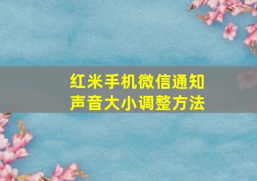 红米手机微信通知声音大小调整方法