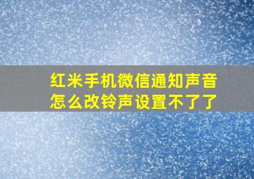 红米手机微信通知声音怎么改铃声设置不了了