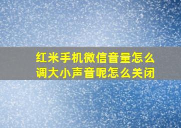 红米手机微信音量怎么调大小声音呢怎么关闭