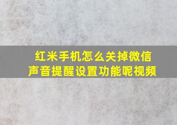 红米手机怎么关掉微信声音提醒设置功能呢视频