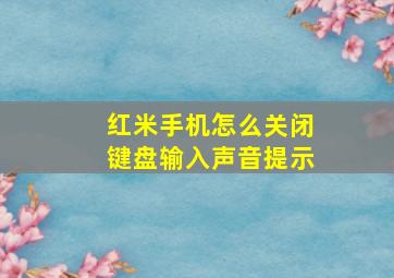 红米手机怎么关闭键盘输入声音提示