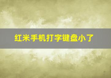 红米手机打字键盘小了