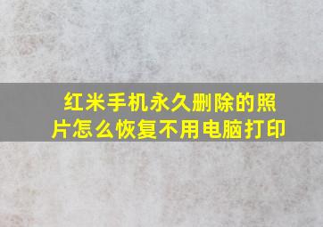 红米手机永久删除的照片怎么恢复不用电脑打印