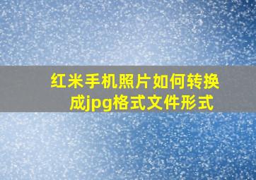 红米手机照片如何转换成jpg格式文件形式