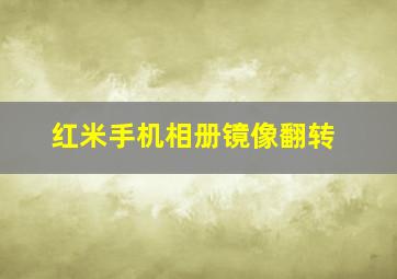 红米手机相册镜像翻转